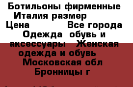 Ботильоны фирменные Италия размер 37-38 › Цена ­ 7 000 - Все города Одежда, обувь и аксессуары » Женская одежда и обувь   . Московская обл.,Бронницы г.